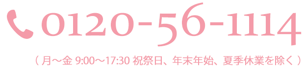 0120-56-1114（月～金 9:00～17:30 祝祭日、年末年始、夏季休業を除く）