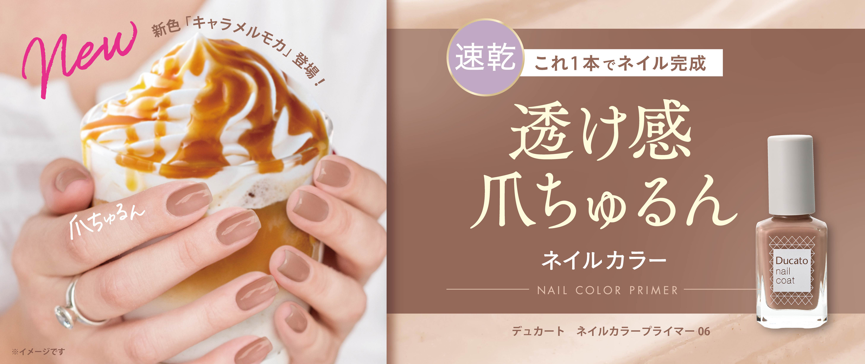 ネイルカラープライマー 06 キャラメルモカ