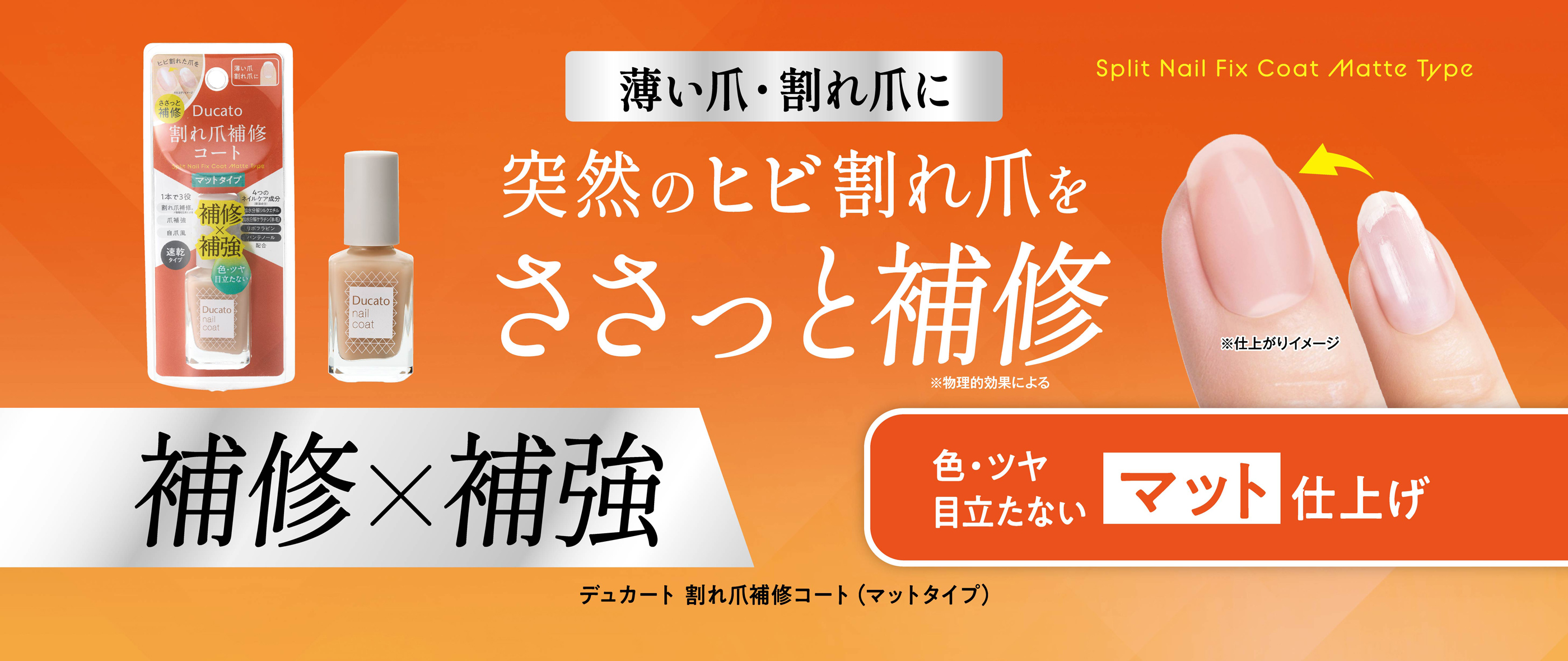 割れ爪補修コート（マットタイプ）