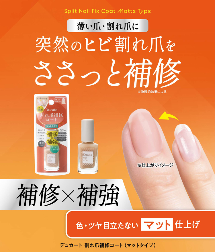 割れ爪補修コート（マットタイプ）