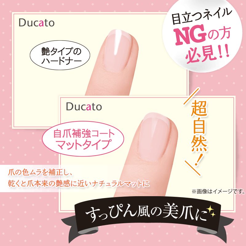 自爪補強コート マットタイプ：商品ラインナップ | Ducato