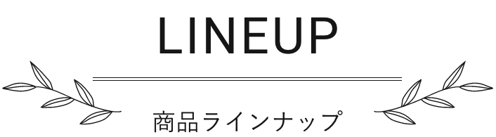 LINEUP 商品ラインナップ