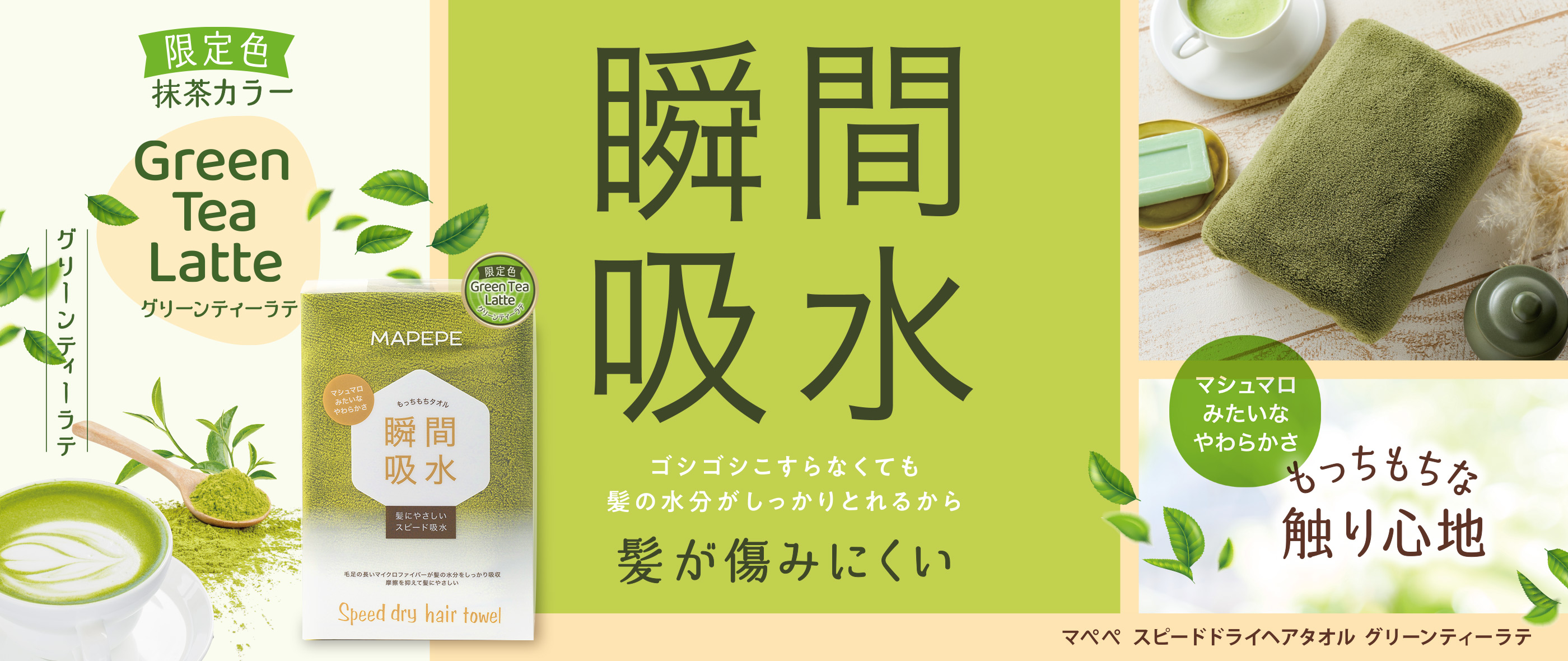 マペペ スピードドライヘアタオル グリーンティーラテ