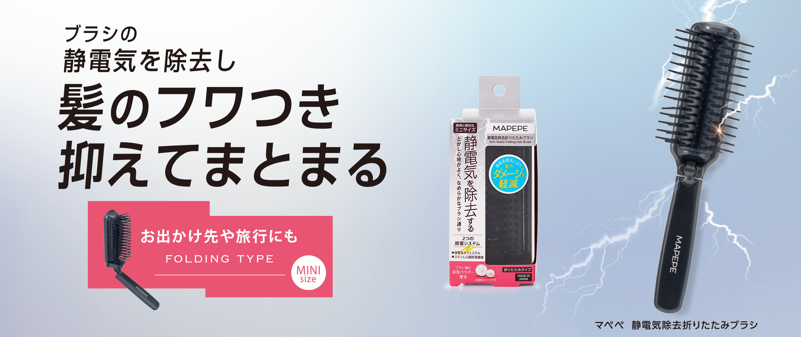 マペペ 静電気除去折りたたみブラシ