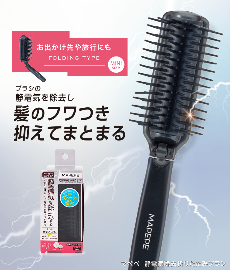 マペペ 静電気除去折りたたみブラシ