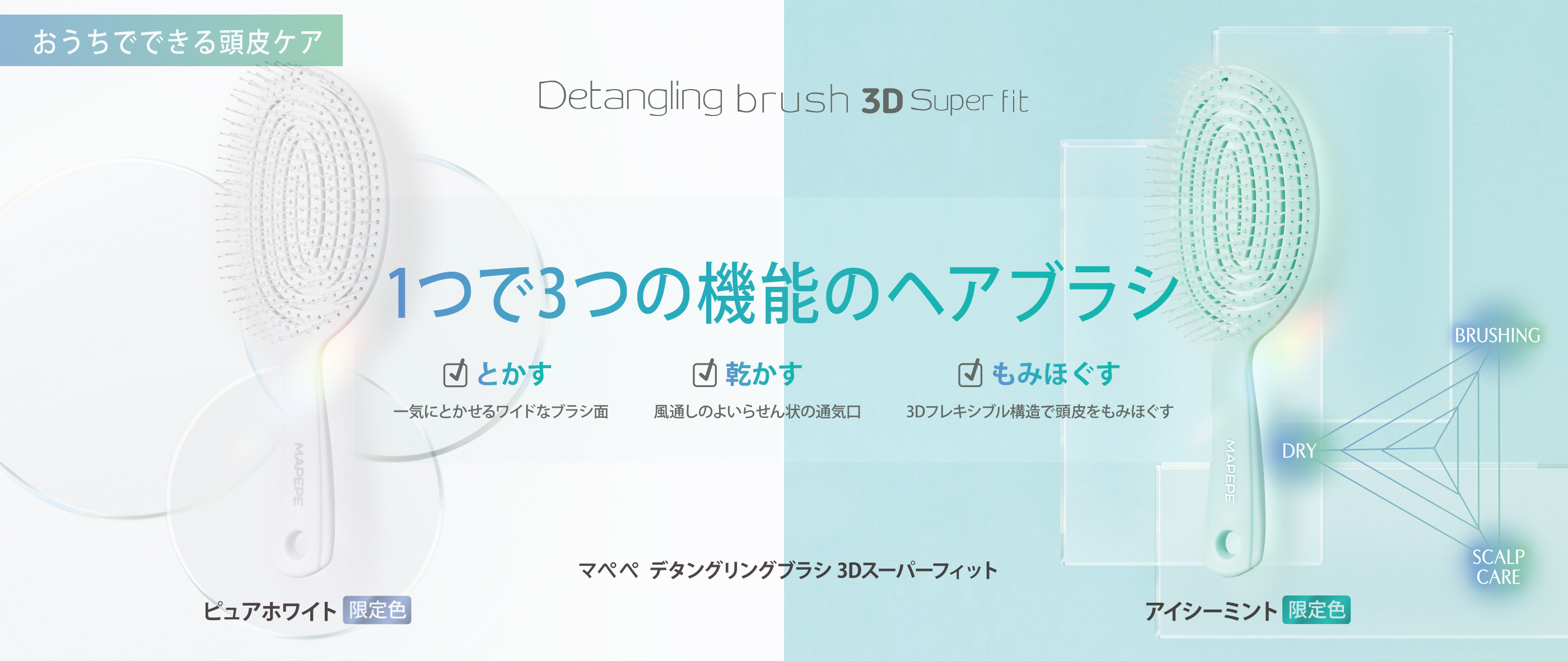 マペペ デタングリングブラシ 3Dスーパーフィット マットブラック 限定2色 ピュアホワイト・アイシーミント