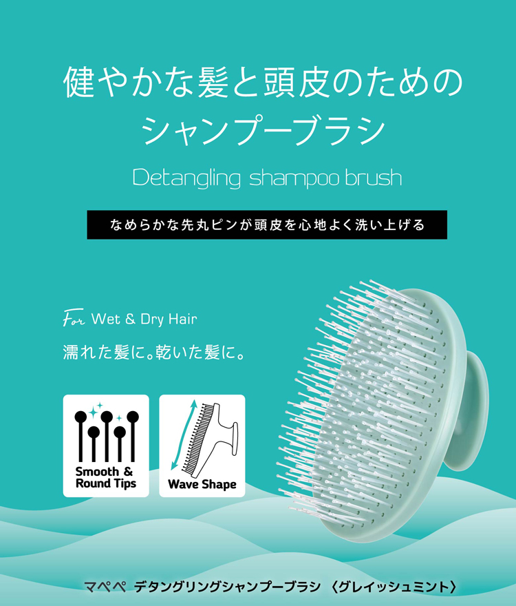 デタングリングシャンプーブラシ