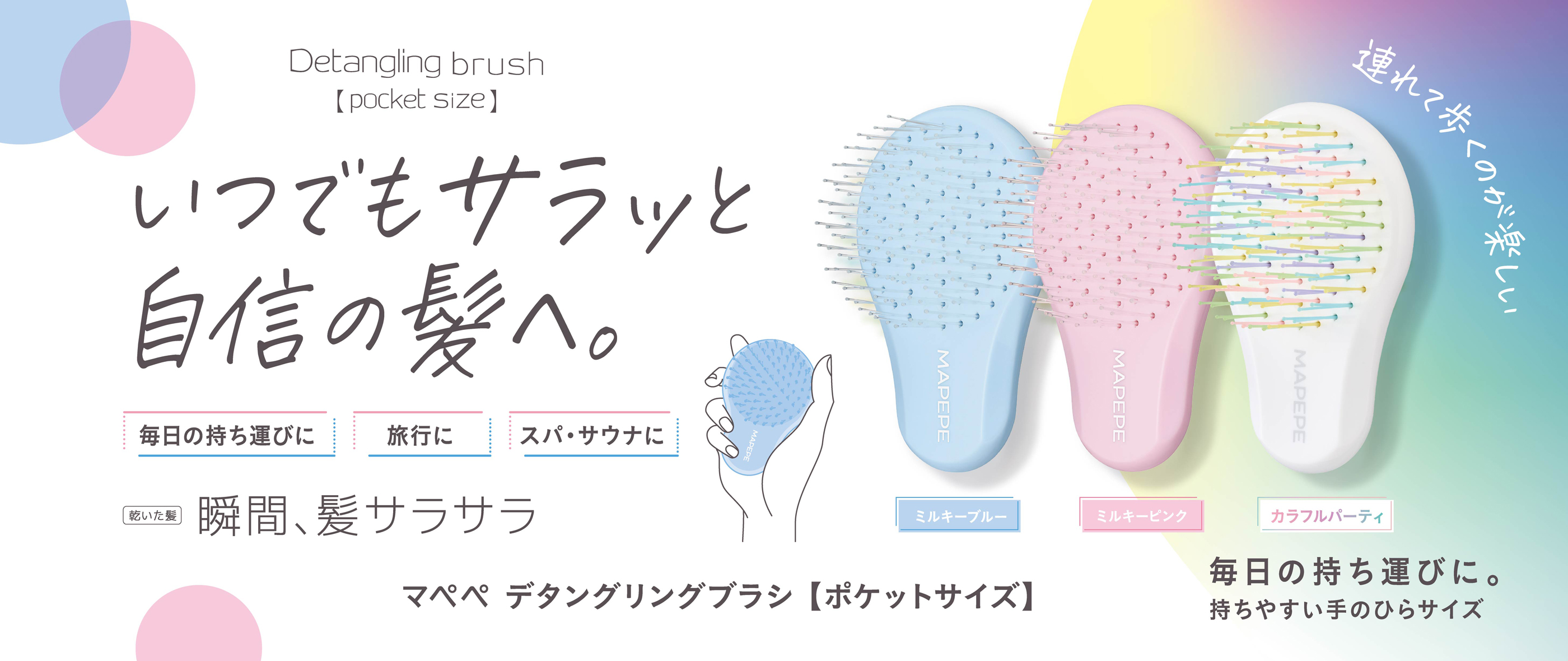 デタングリングブラシ【ポケットサイズ】