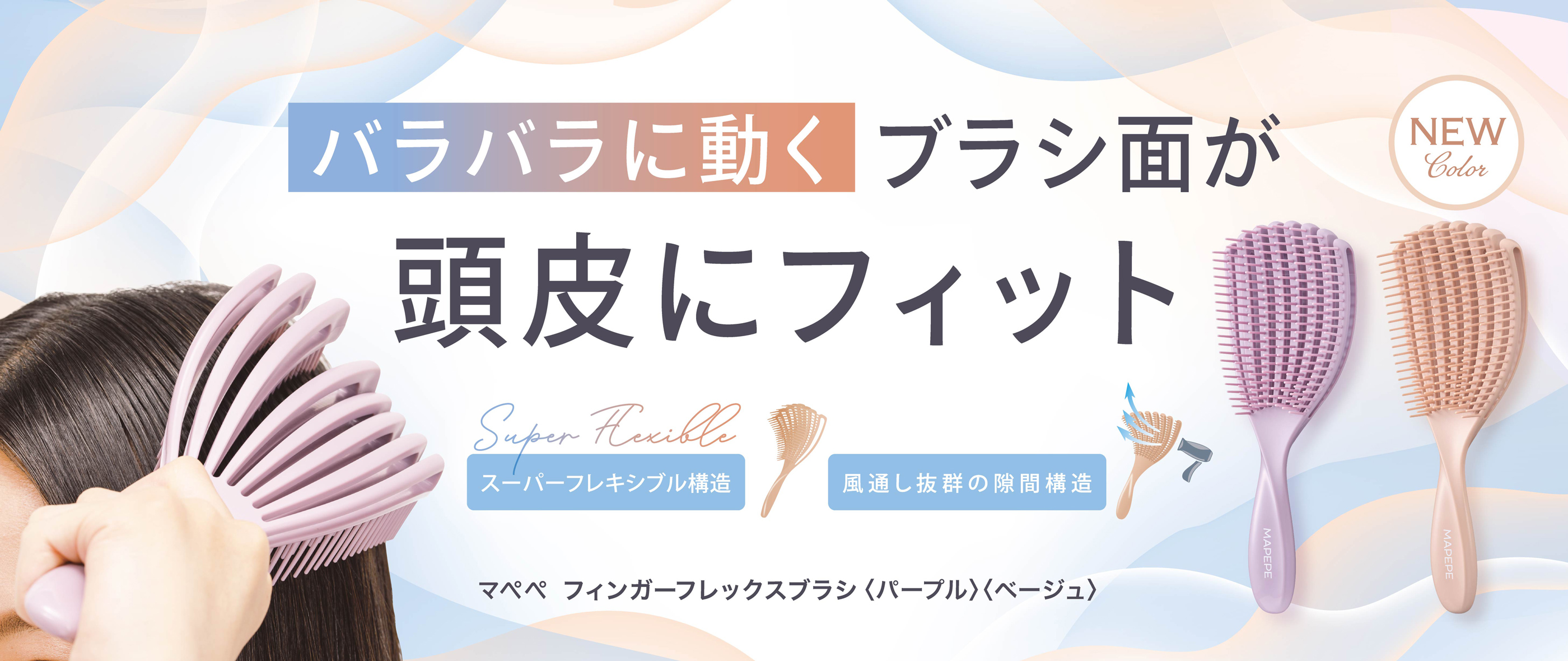 フィンガーフレックスブラシ
