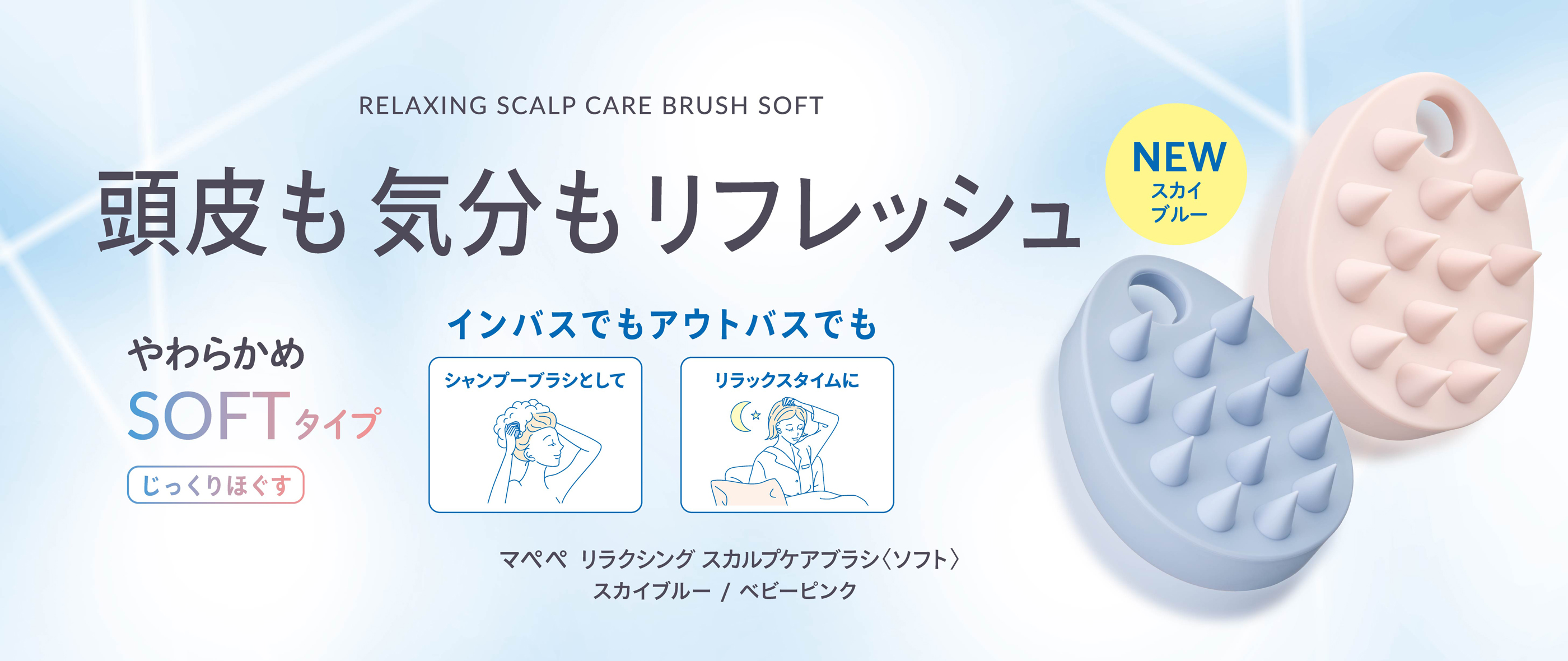 リラクシングスカルプケアブラシ〈ソフト〉