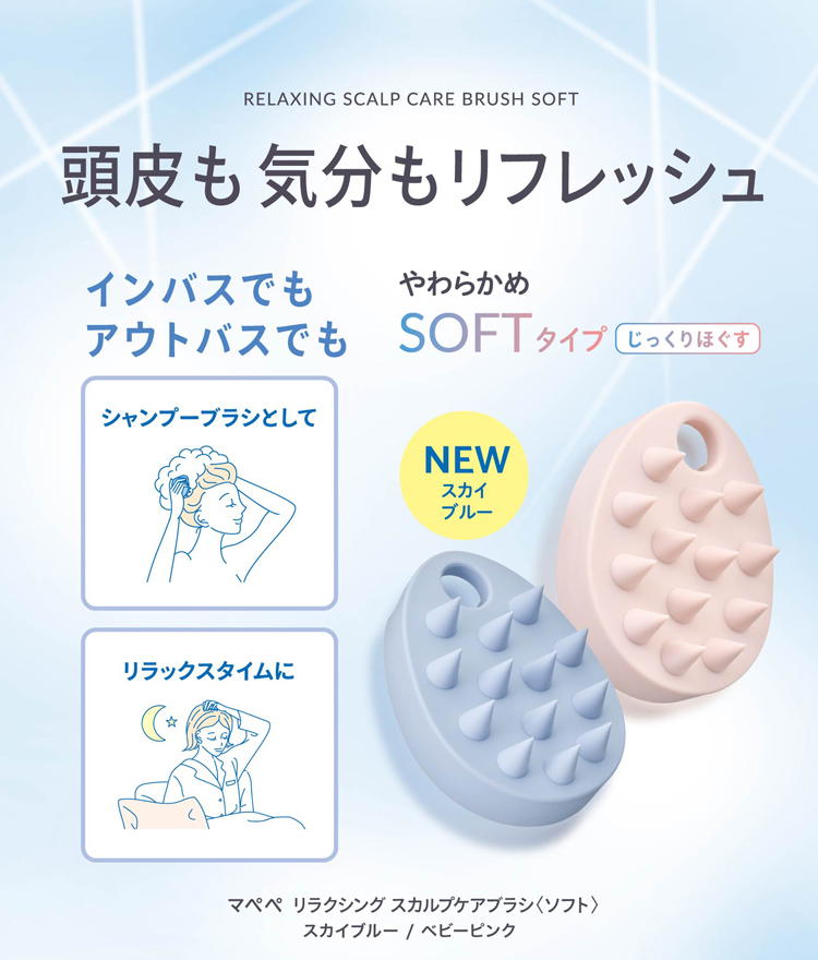 リラクシングスカルプケアブラシ〈ソフト〉