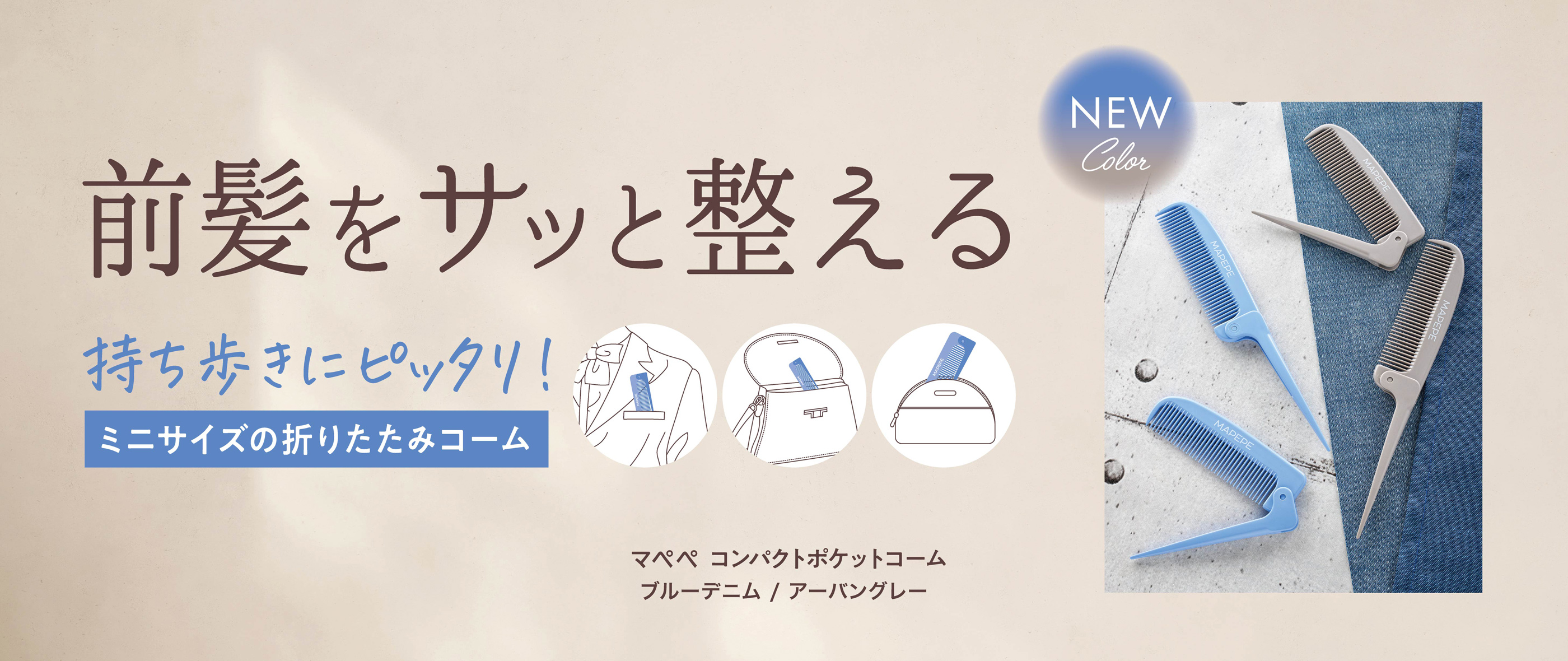 コンパクトポケットコーム