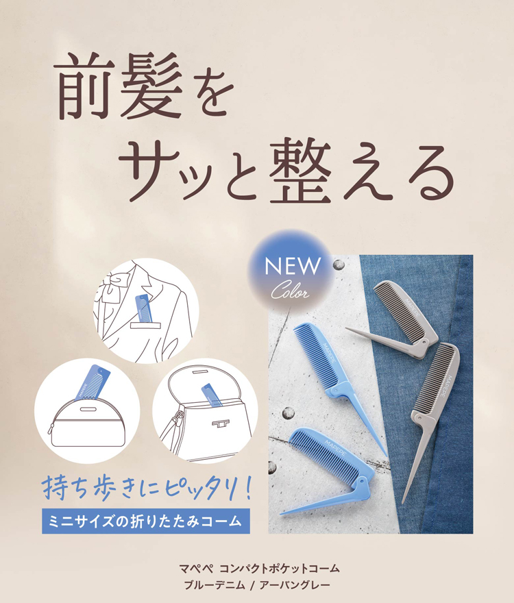 コンパクトポケットコーム