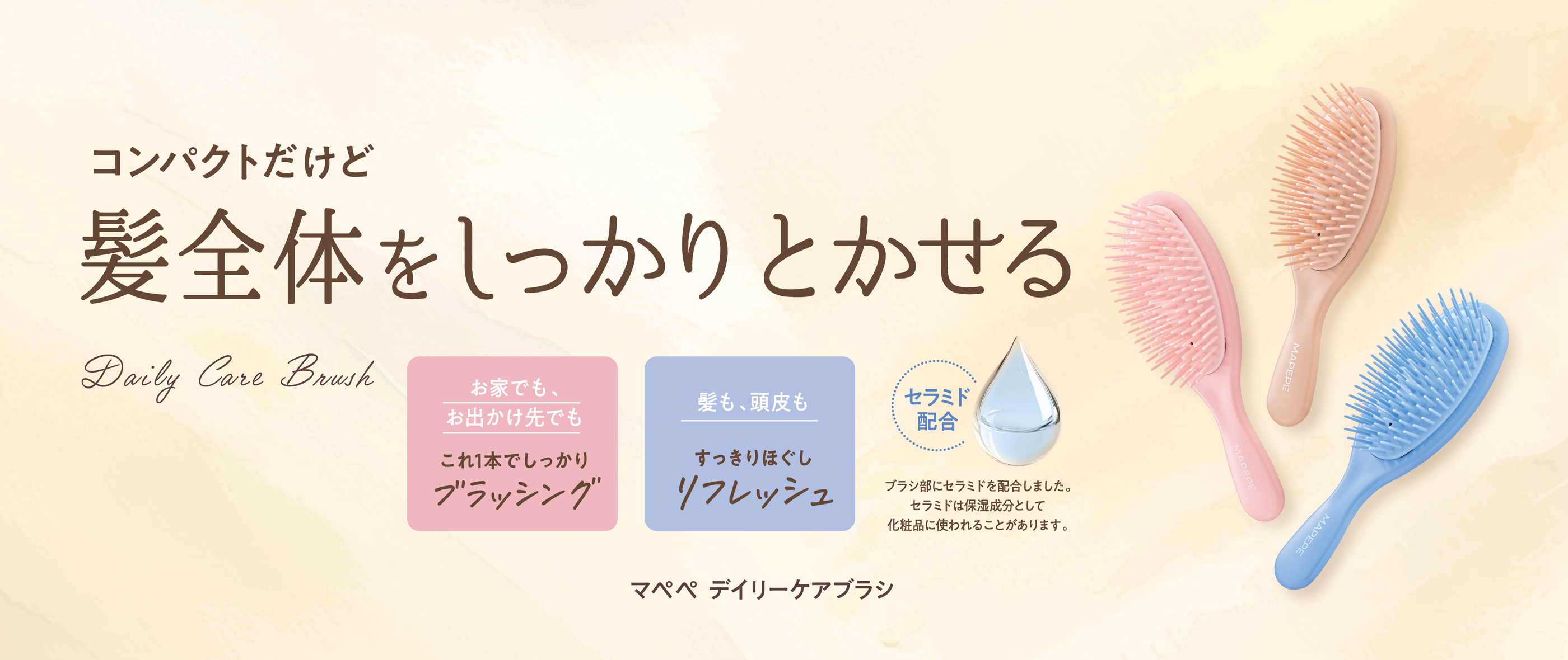 デイリーケアブラシ