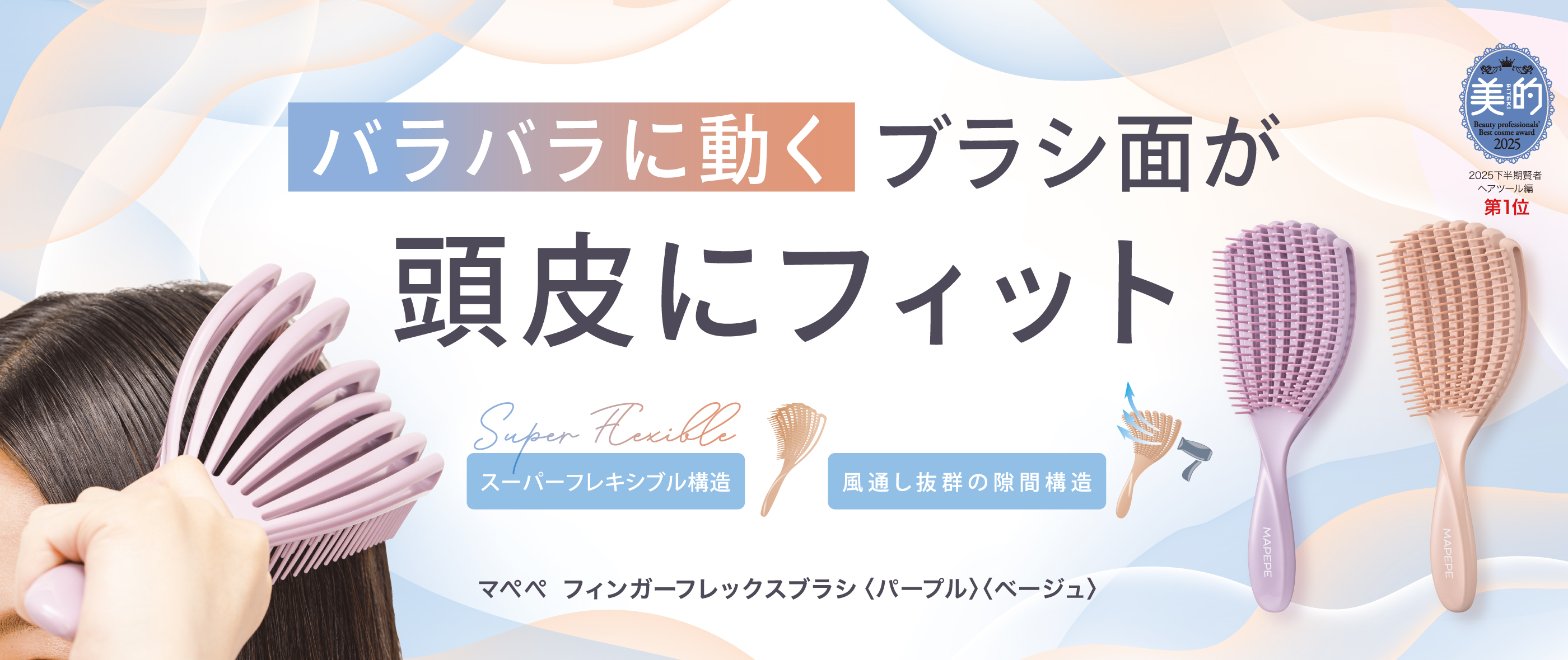 フィンガーフレックスブラシ〈ベージュ〉