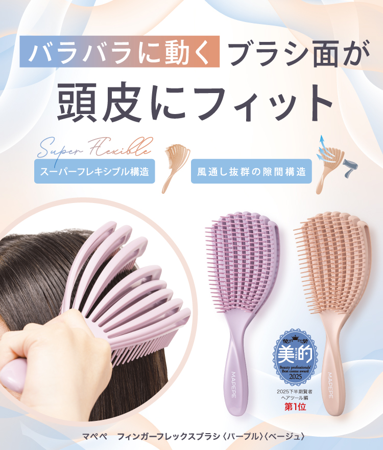 フィンガーフレックスブラシ〈ベージュ〉