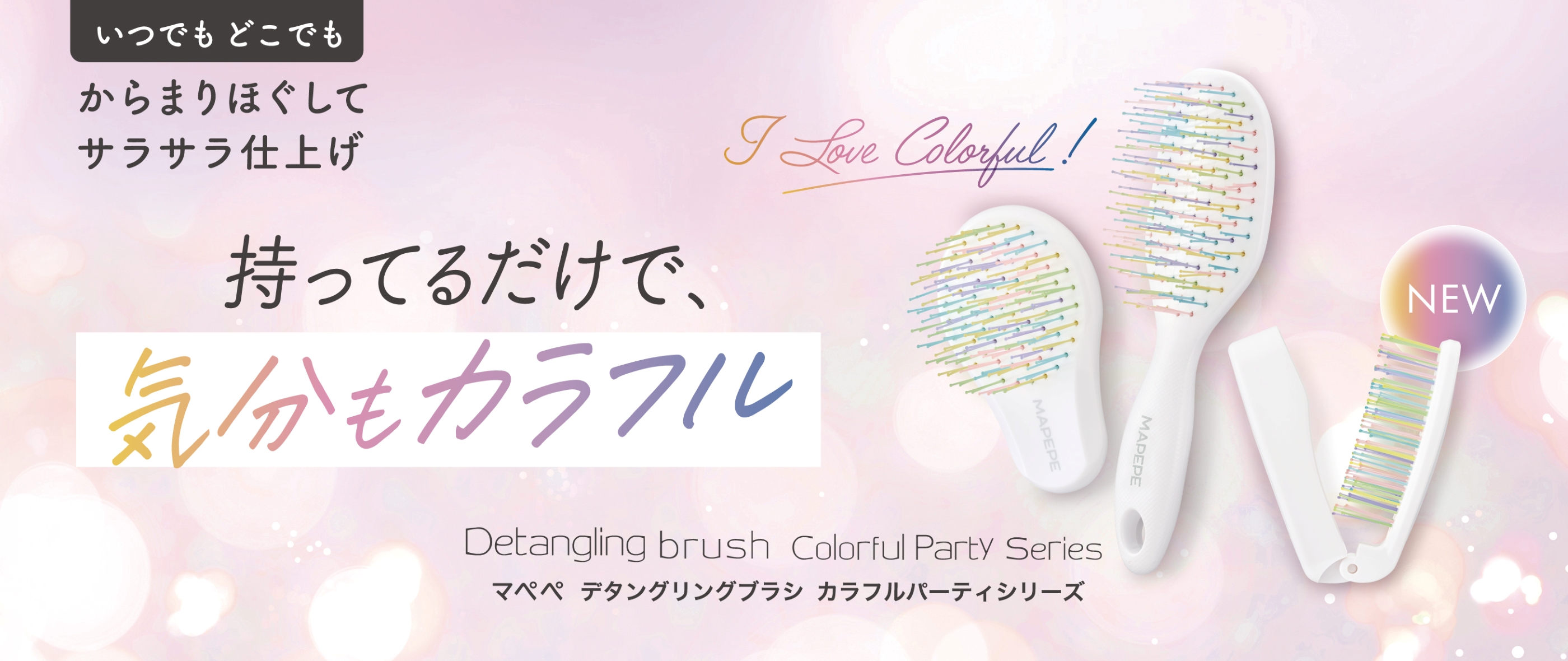 デタングリングブラシ【フォールディングポケット】