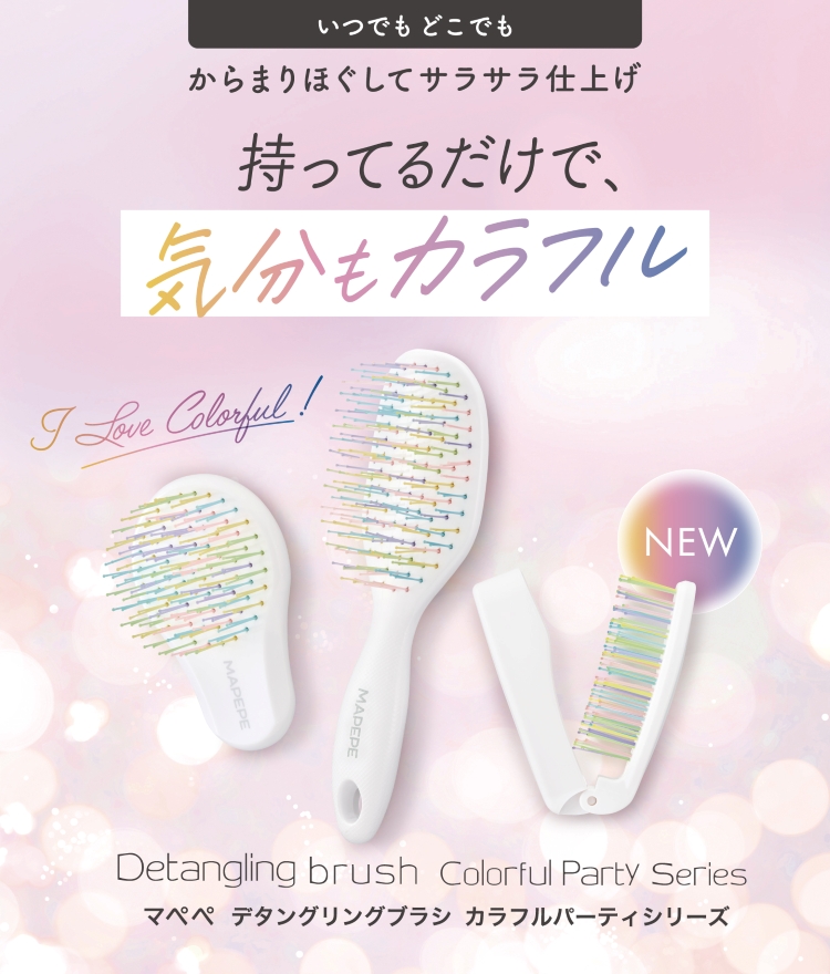 デタングリングブラシ【フォールディングポケット】