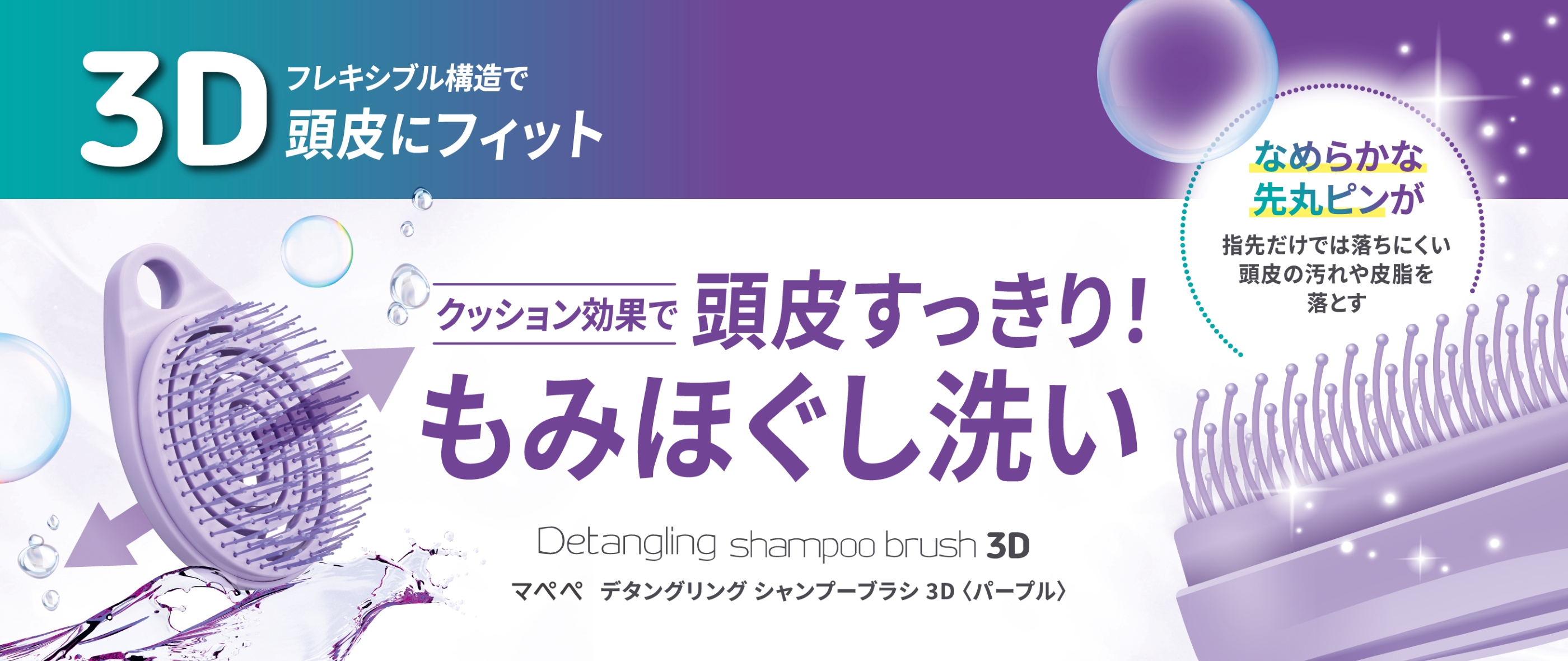 デタングリングシャンプーブラシ 3D