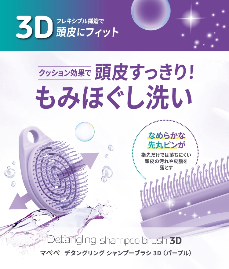 デタングリングシャンプーブラシ 3D