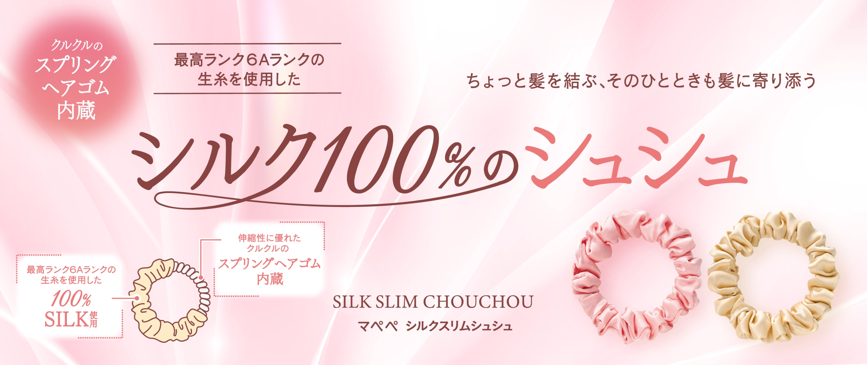 シルクスリムシュシュ