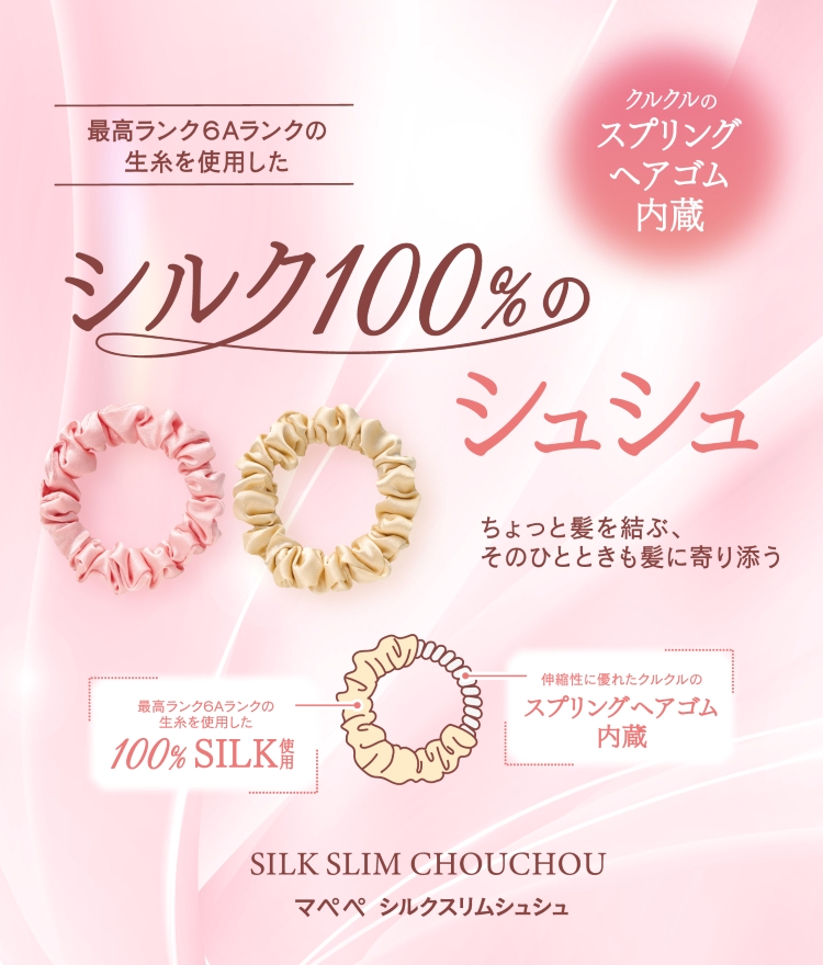 シルクスリムシュシュ