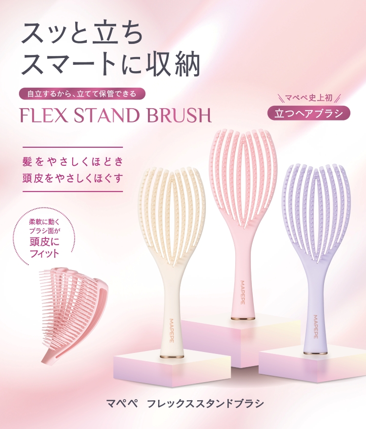 フレックススタンドブラシ