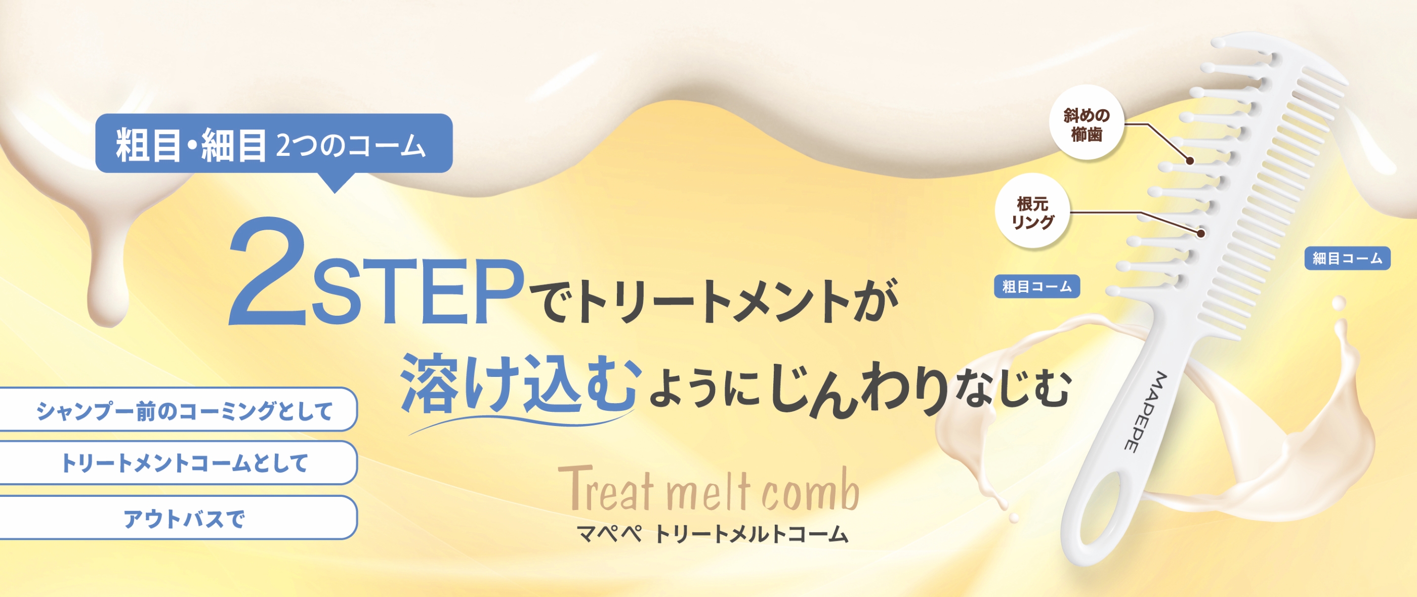 トリートメルトコーム