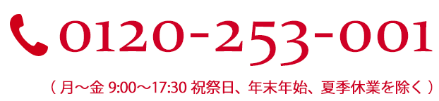 0120-253-001（月～金 9:00～17:30 祝祭日、年末年始、夏季休業を除く）