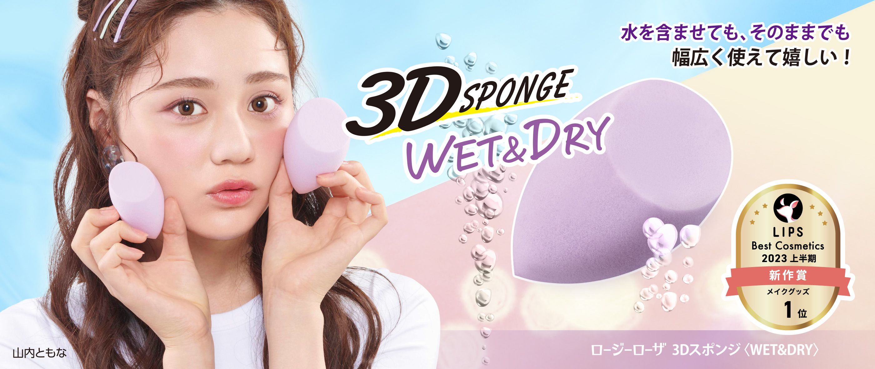 3Dスポンジ<WET&DRY>