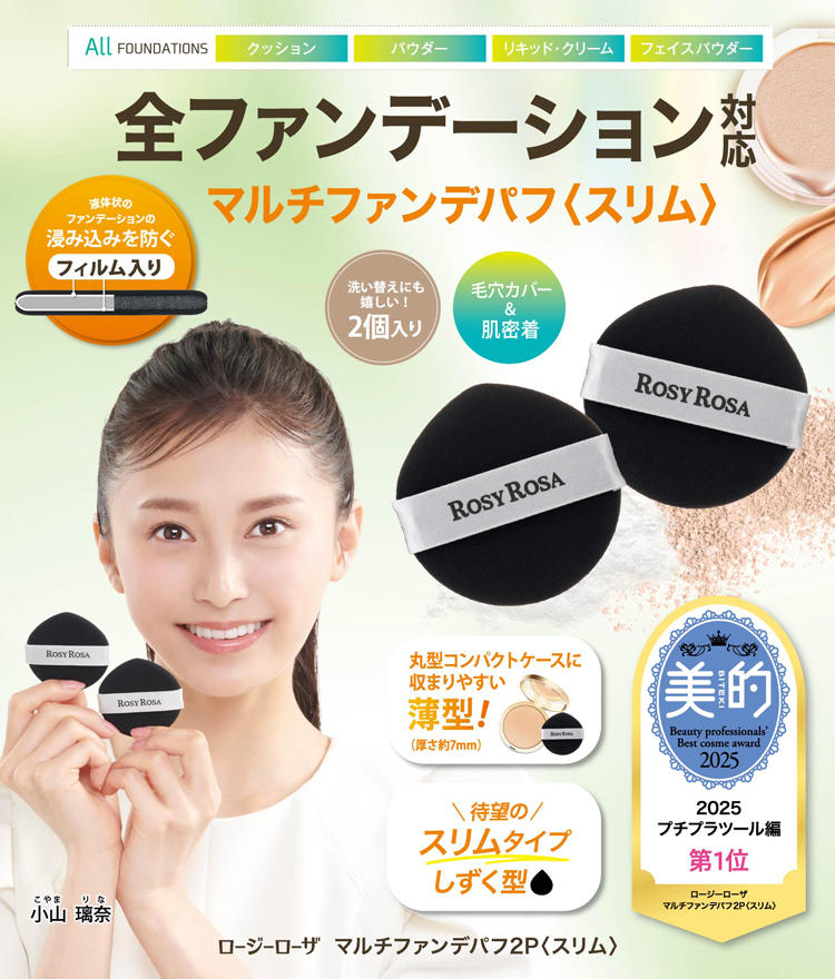 マルチファンデパフ 2P スリム『美的　美容賢者が選ぶ2025年上半期プチプラベストコスメ　ツール部門1位』受賞