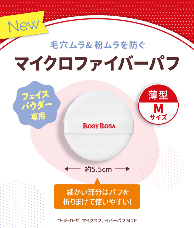 マイクロファイバーパフ M 2P