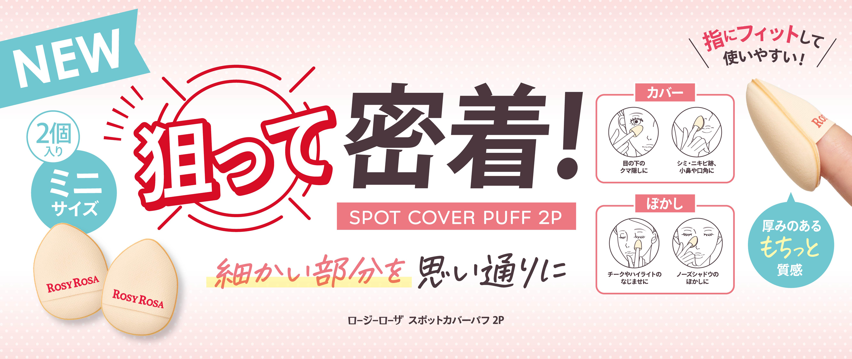 スポットカバーパフ 2P
