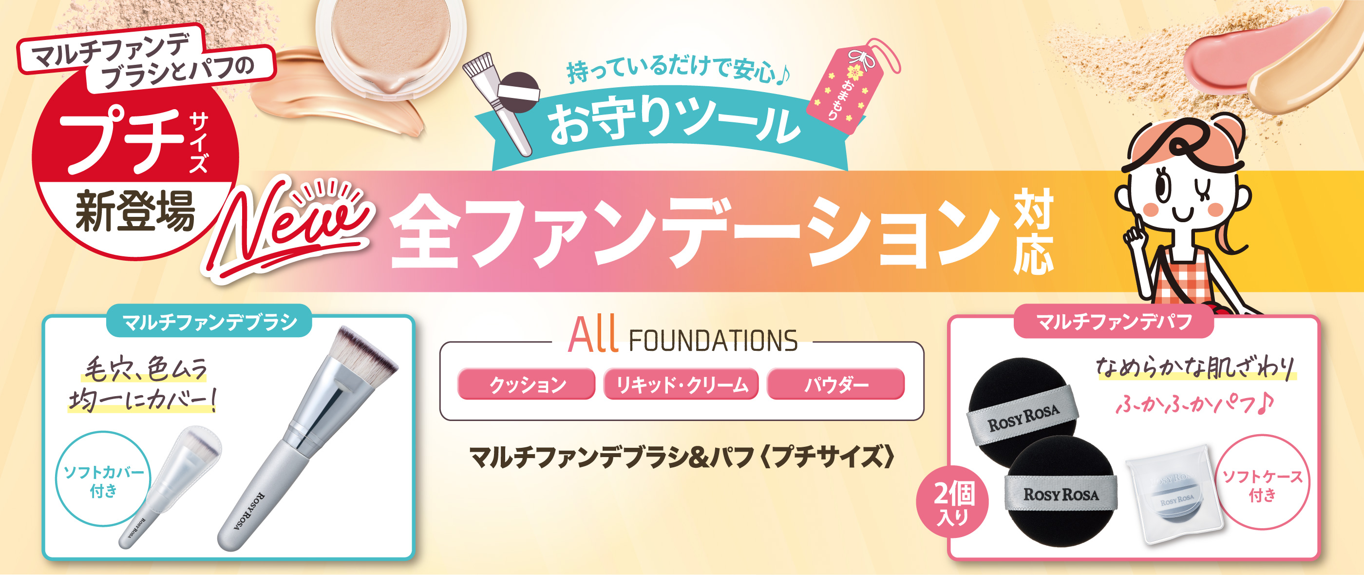 マルチファンデブラシ＆パフ〈プチサイズ〉