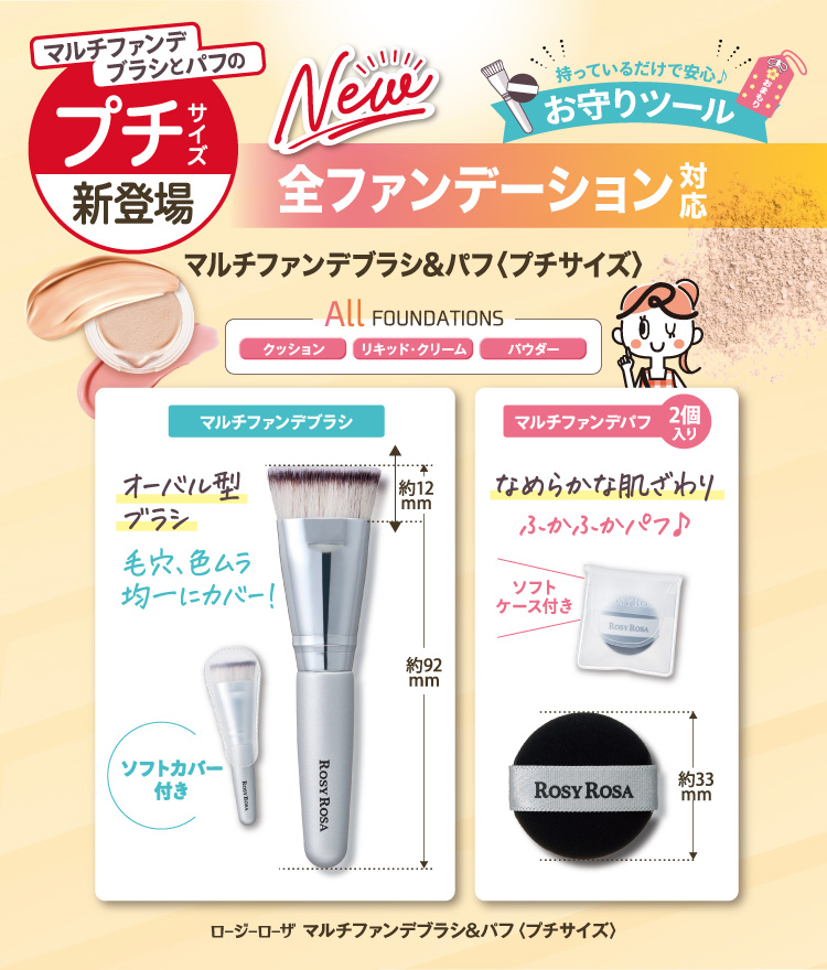 マルチファンデブラシ＆パフ〈プチサイズ〉