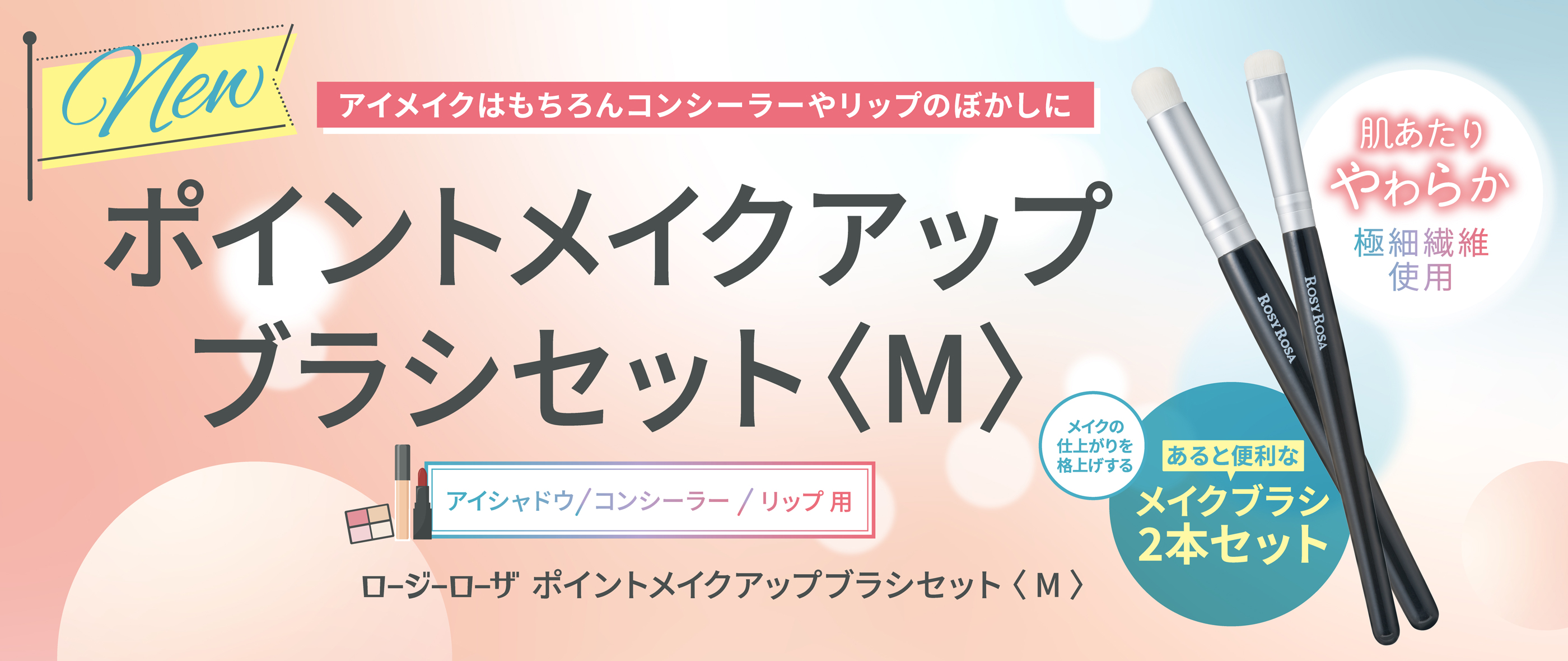 ポイントメイクアップブラシセット〈M〉