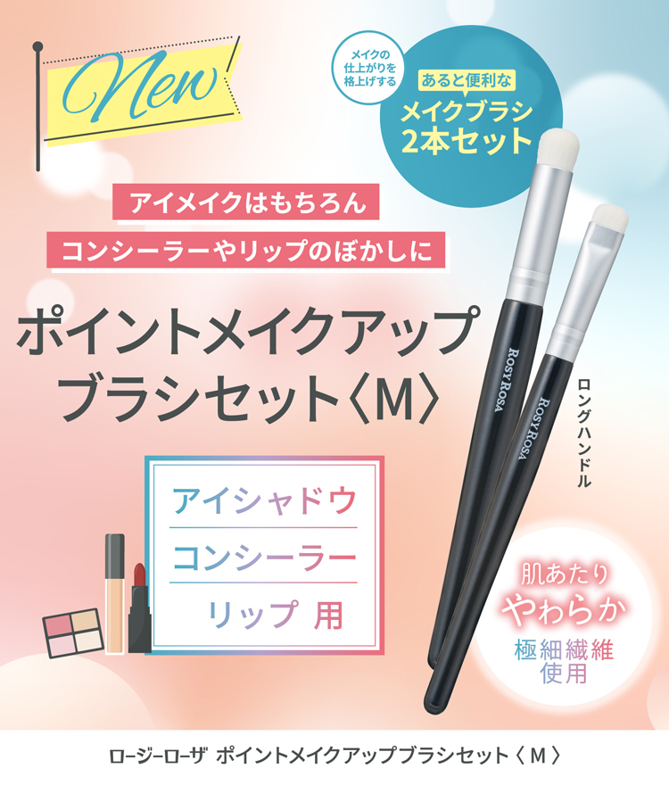 ポイントメイクアップブラシセット〈M〉