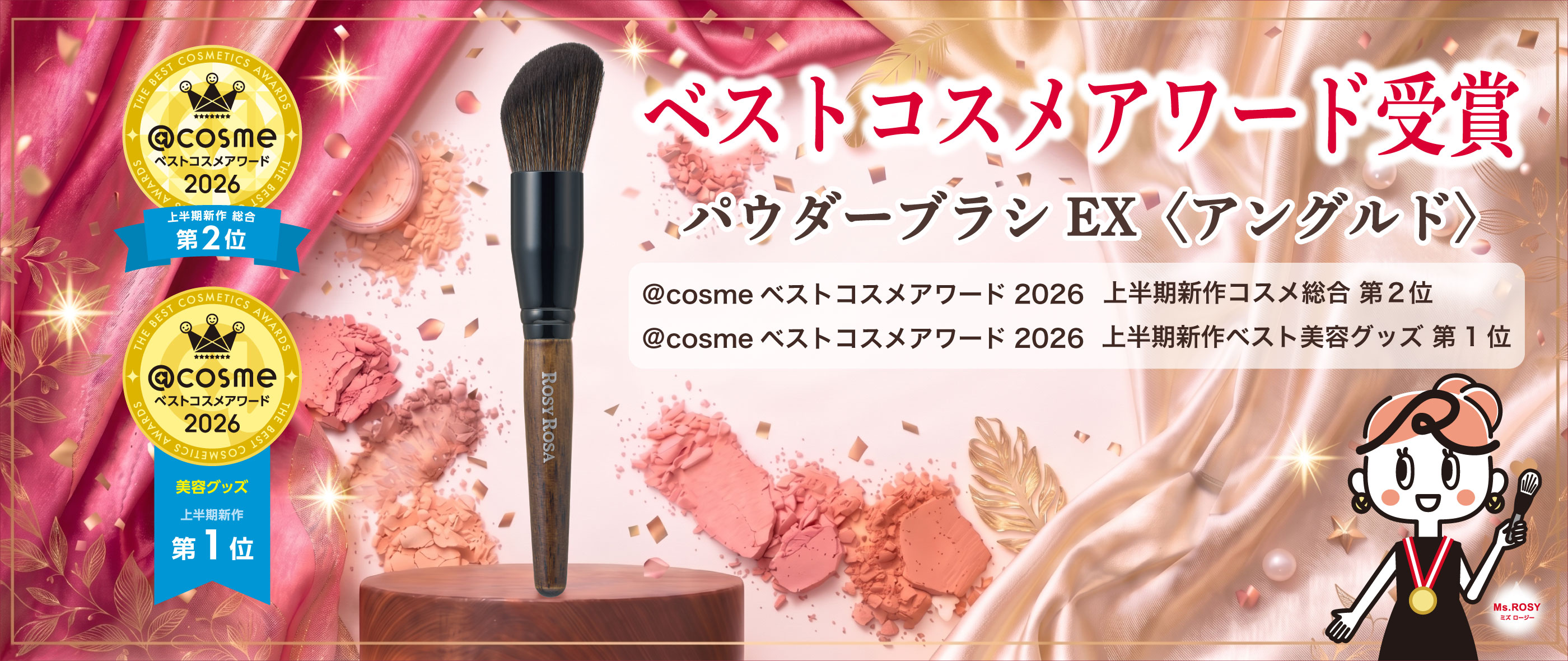 「パウダーブラシEX〈アングルド〉」『@cosmeベストコスメアワード2026 上半期新作ベストコスメ』受賞のお知らせ