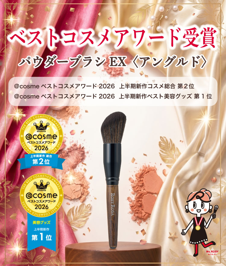 「パウダーブラシEX〈アングルド〉」『@cosmeベストコスメアワード2026 上半期新作ベストコスメ』受賞のお知らせ