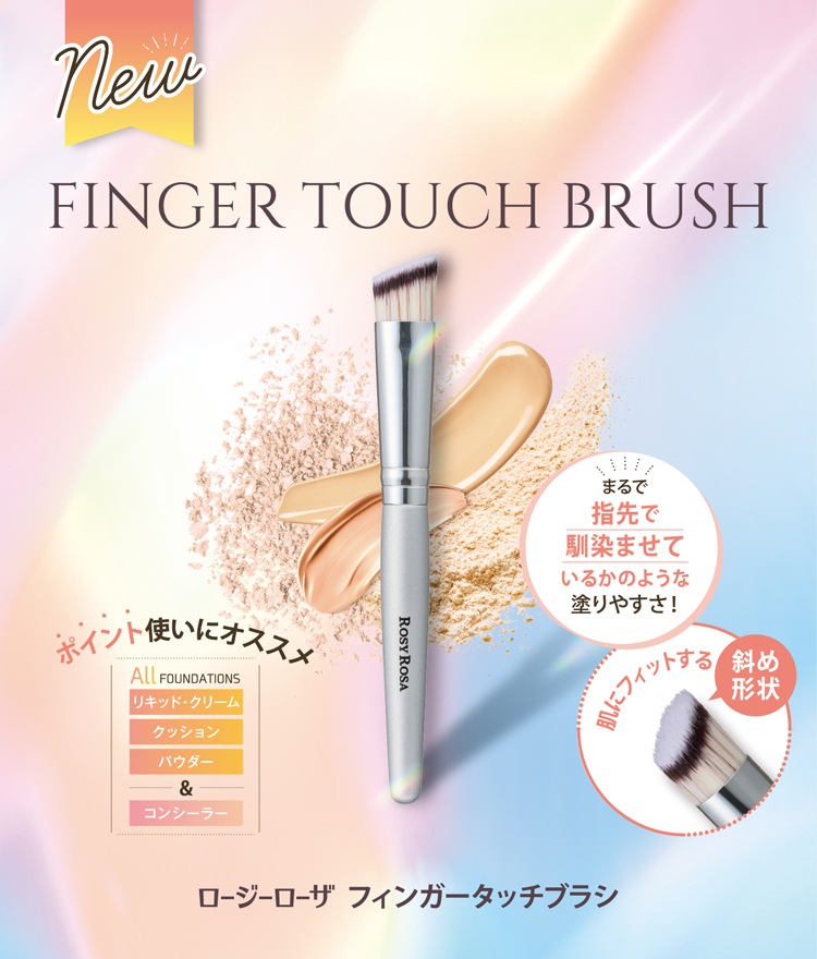 フィンガータッチブラシ