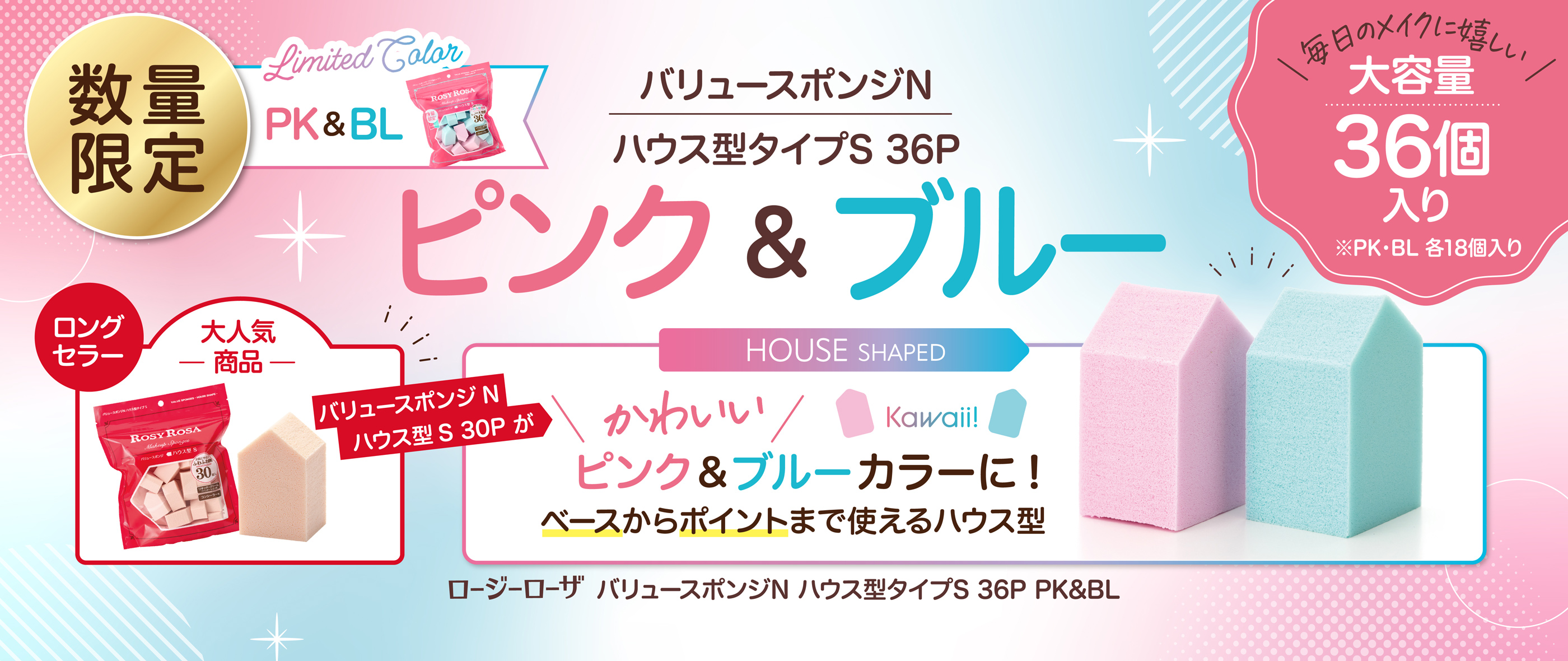 バリュースポンジN ハウス型タイプS 36P PK&BL
