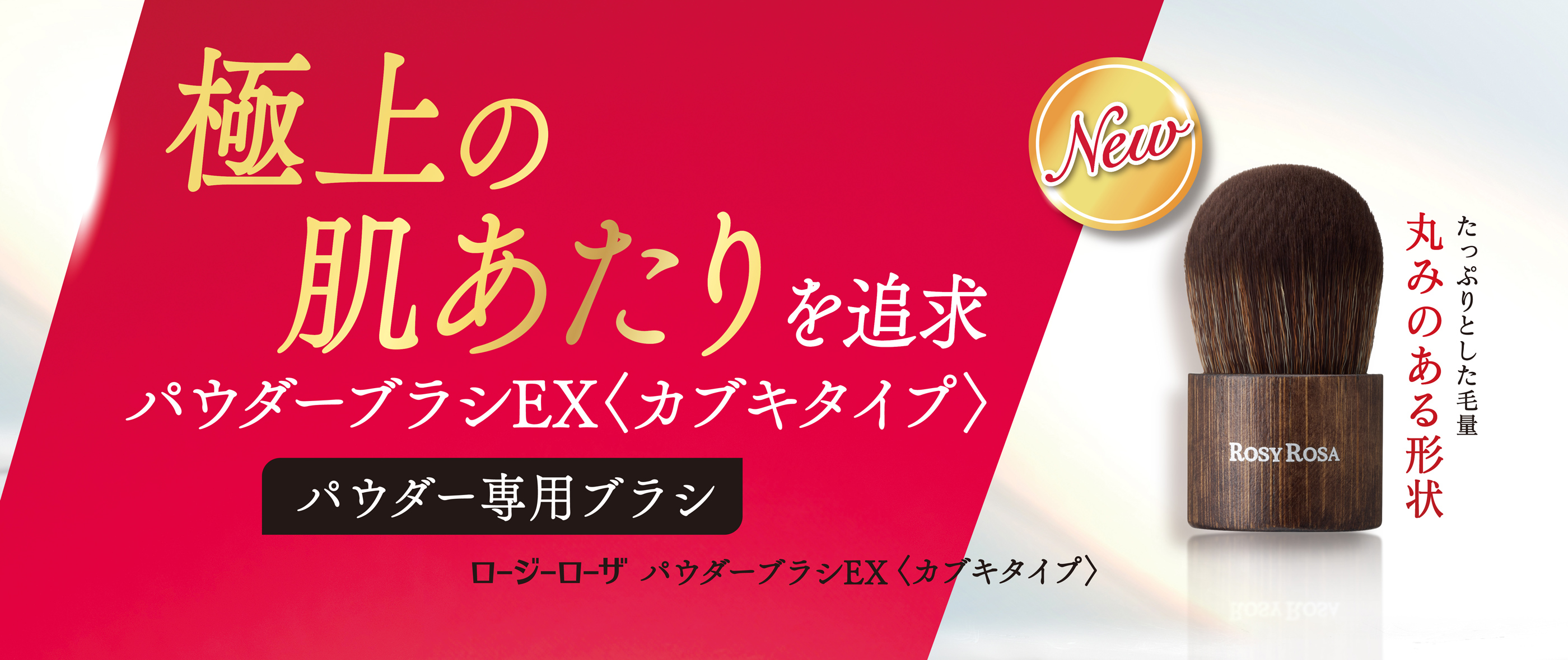 パウダーブラシEX〈カブキタイプ〉