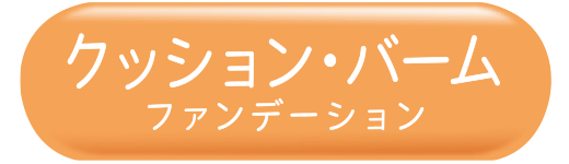 【クッションファンデーション・バームファンデーション】