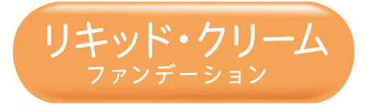 【リキッドファンデーション・クリームファンデーション】