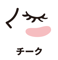チーク