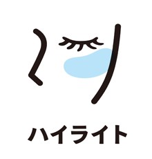 ハイライト