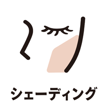 シェーディング