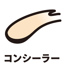 コンシーラー