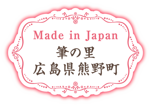 Made in Japan 筆の里 広島県熊野町