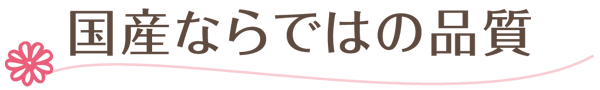 国産ならではの品質